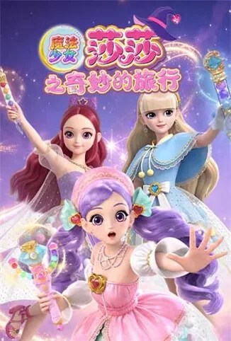 魔法少女莎莎之奇妙的旅行动漫海报