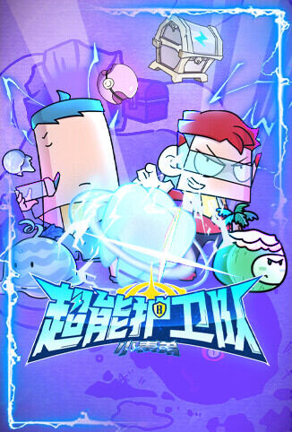 小表弟之超能护卫队