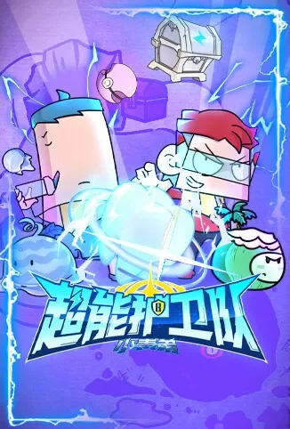 小表弟之超能护卫队动漫海报