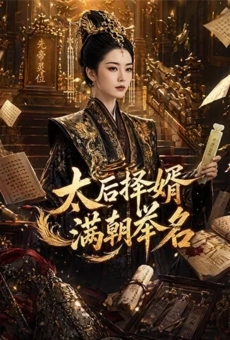 太后择婿，满朝举名动漫海报