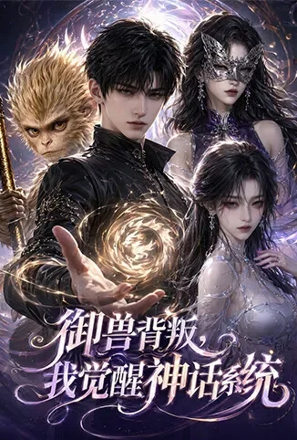 御兽背叛，我觉醒神话系统动漫海报
