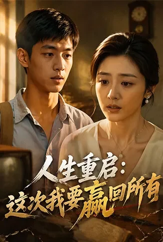 人生重启：这次我要赢回所有动漫海报