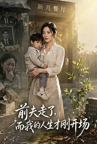 前夫走了，而我的人生才刚开场动漫海报