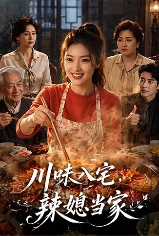 川味入宅，辣媳当家动漫海报