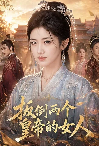 扳倒两个皇帝的女人动漫海报
