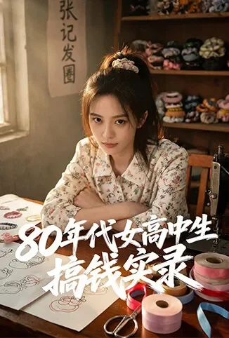 80年代女高中生搞钱实录动漫海报
