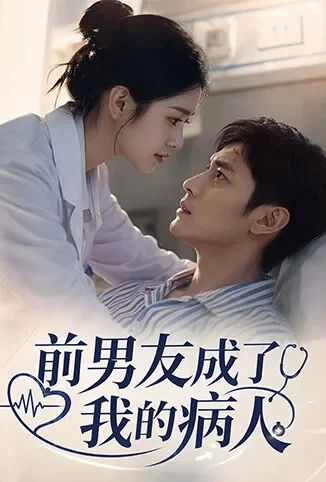前男友成了我的病人动漫海报