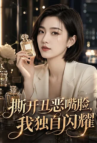 撕开丑恶嘴脸，我独自闪耀动漫海报