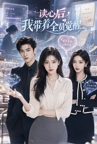 读心后，我带着全员觉醒动漫海报