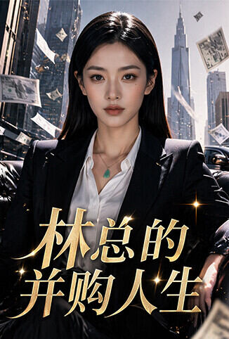 林总的并购人生
