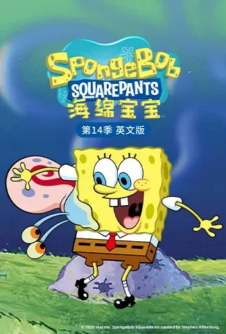海绵宝宝 第十四季 英文版动漫海报