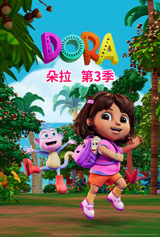 朵拉 第三季