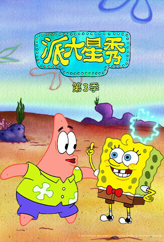 派大星秀 第三季