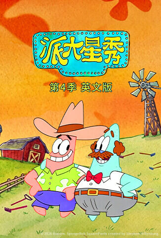 派大星秀 第四季 英文版