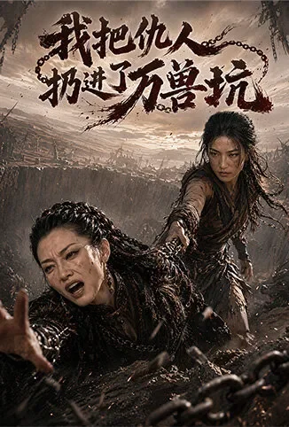 我把仇人扔进了万兽坑动漫海报