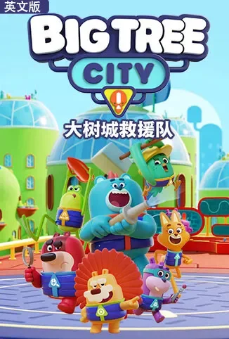 大树城救援队 英文版动漫海报