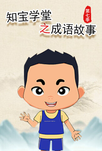 知宝学堂之成语故事 第七季