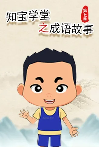 知宝学堂之成语故事 第七季动漫海报