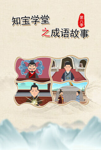 知宝学堂之成语故事 第八季