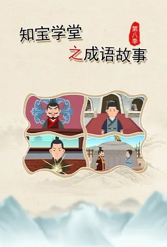 知宝学堂之成语故事 第八季动漫海报