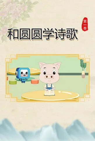 和圆圆学诗歌 第一季动漫海报
