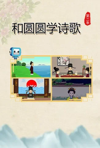 和圆圆学诗歌 第二季动漫海报