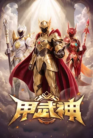 甲武神动漫海报