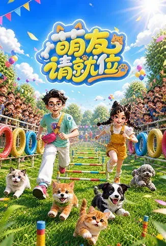 萌友请就位动漫海报