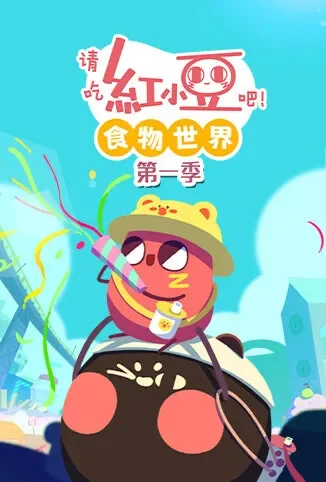 请吃红小豆吧！食物世界 第一季动漫海报