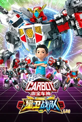 咖宝车神之星卫战队（上）动漫海报