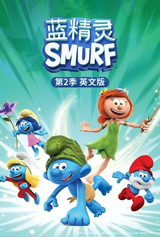 蓝精灵 第二季 英文版动漫海报