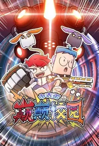 小表弟之巅巅校园动漫海报
