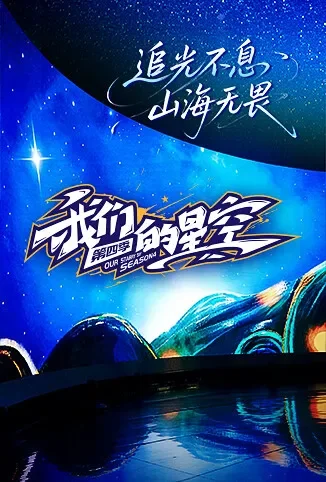 宝贝我最行 我们的星空 第四季动漫海报