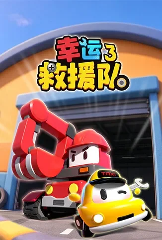幸运救援队 第三季动漫海报