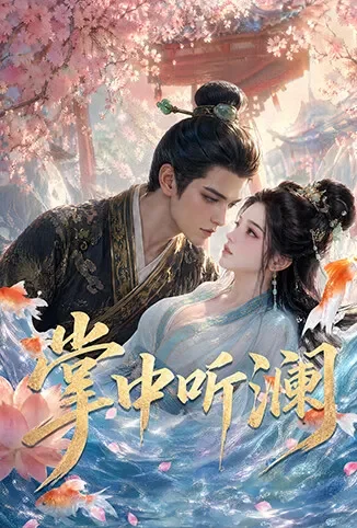 掌中听澜动漫海报