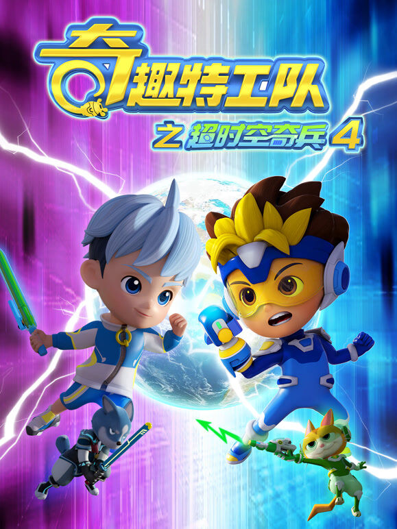 奇趣特工队之超时空奇兵 第4季