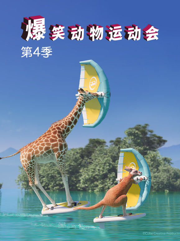 爆笑动物运动会 第4季