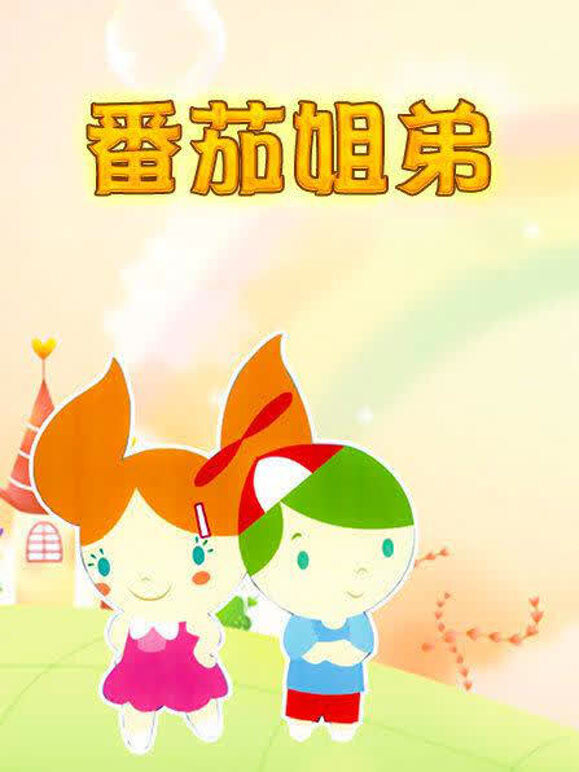 红柿子姐弟