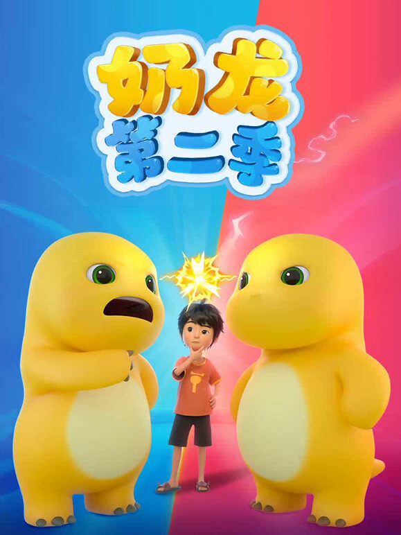 奶龙 第2季