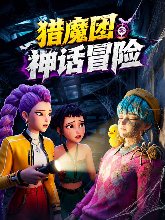 猎魔团.神话冒险