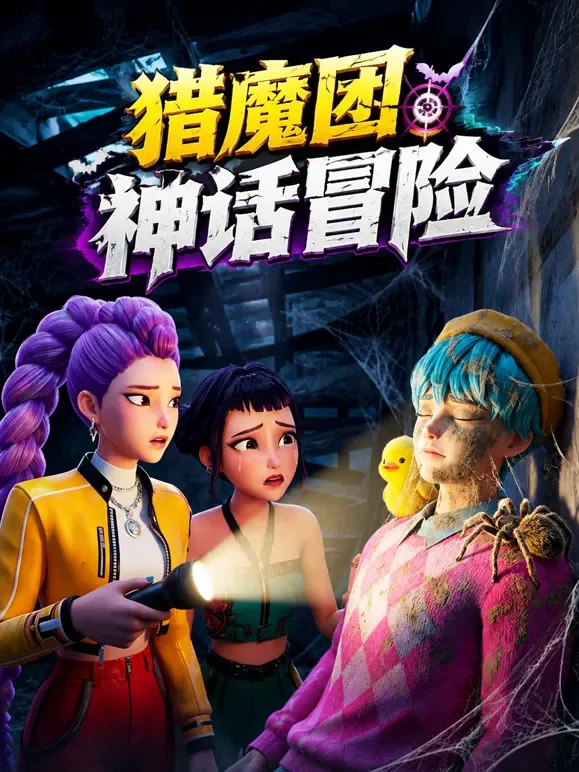猎魔团.神话冒险动漫海报