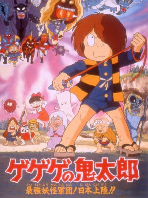 咯咯咯鬼太郎剧场版4 异次元妖怪的大叛乱