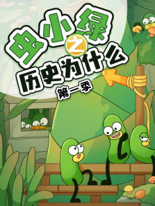 虫小绿之历史为什么 第1季