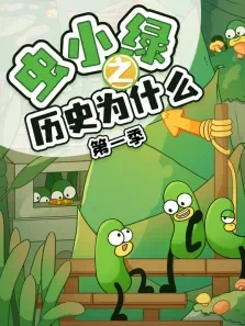 虫小绿之历史为什么 第1季动漫海报