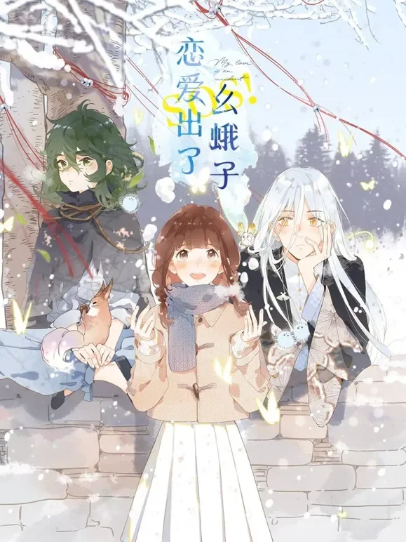 SOS！恋爱出了幺蛾子 动态漫画动漫海报