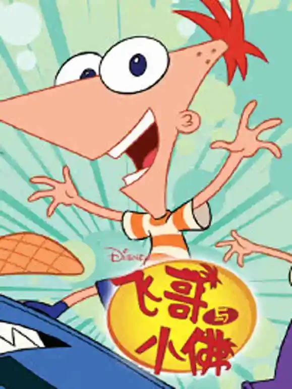 飞哥与小佛动漫海报
