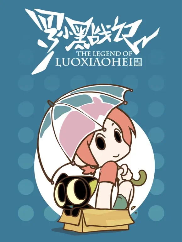 罗小黑战记动漫海报