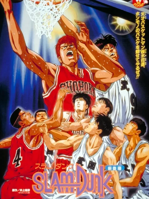 灌篮高手 剧场版动漫海报