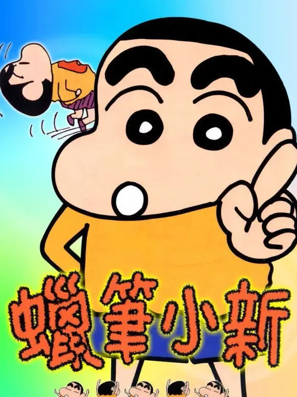 蜡笔小新动漫海报