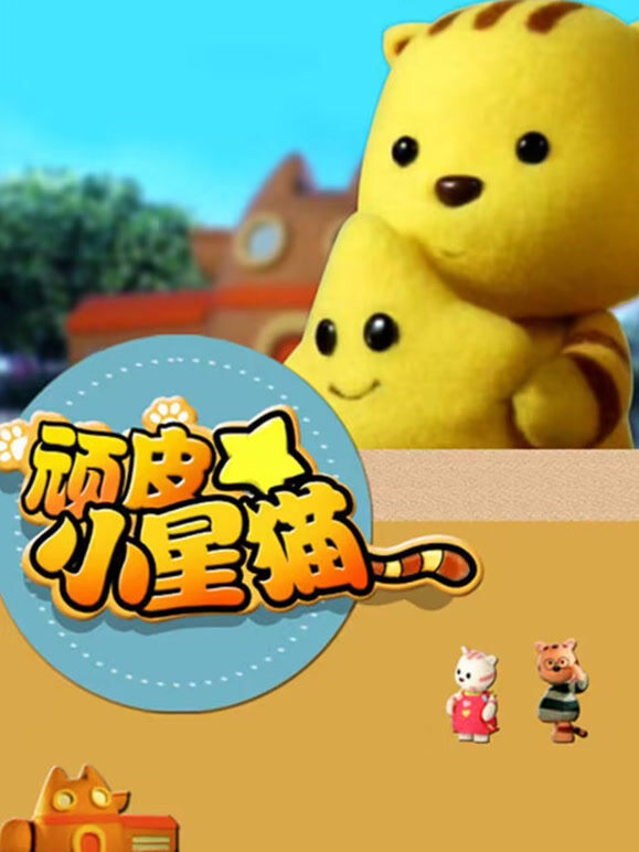 顽皮的小星猫